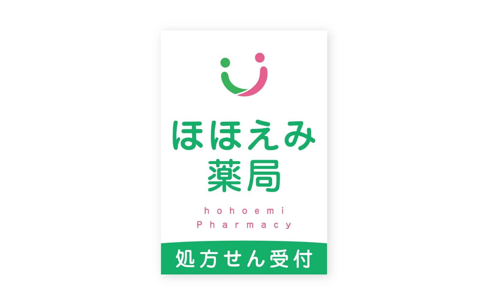 株式会社Human / ほほえみ薬局ロゴ・看板デザイン