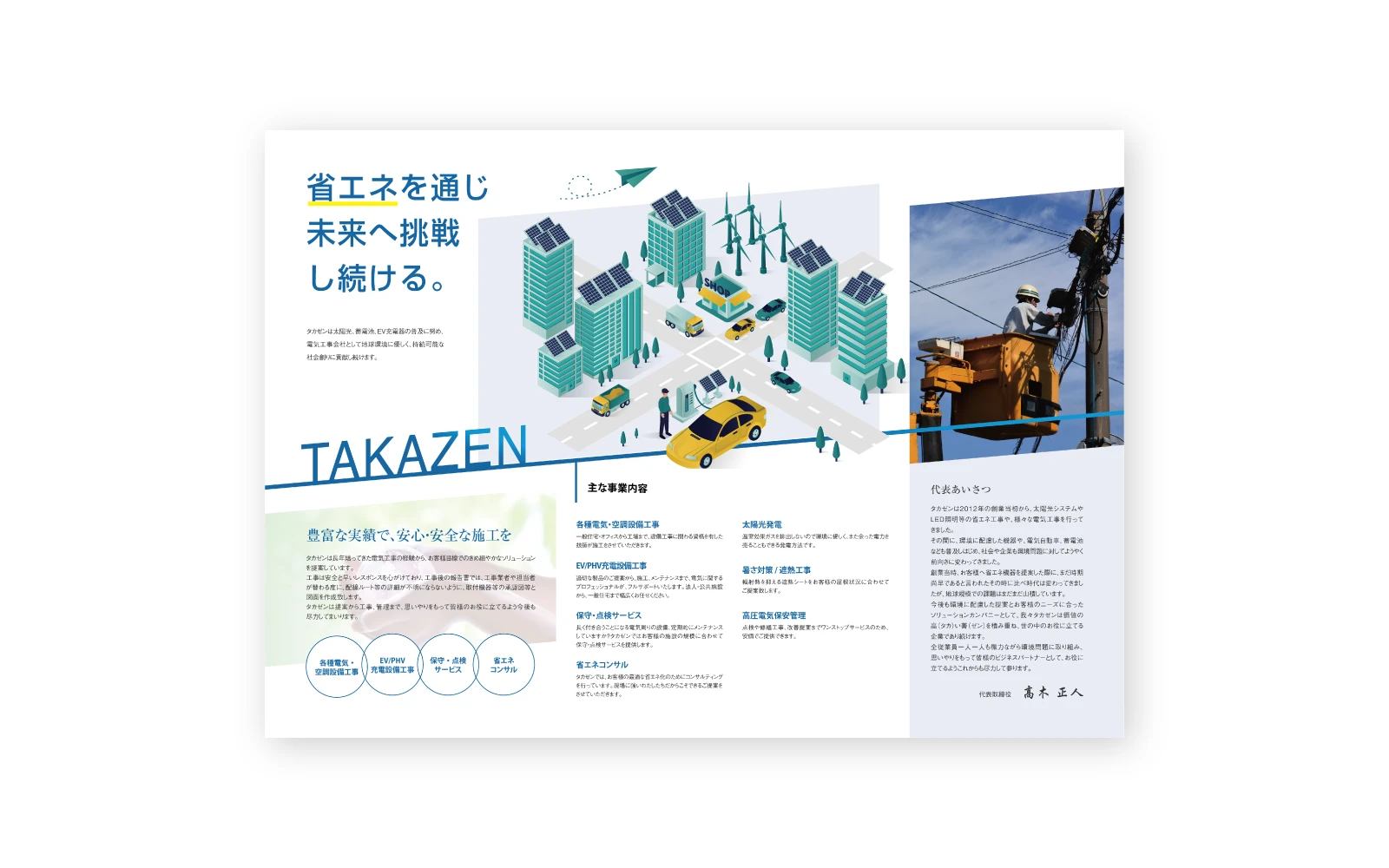 株式会社タカゼン / A4二つ折り会社案内パンフレットデザイン