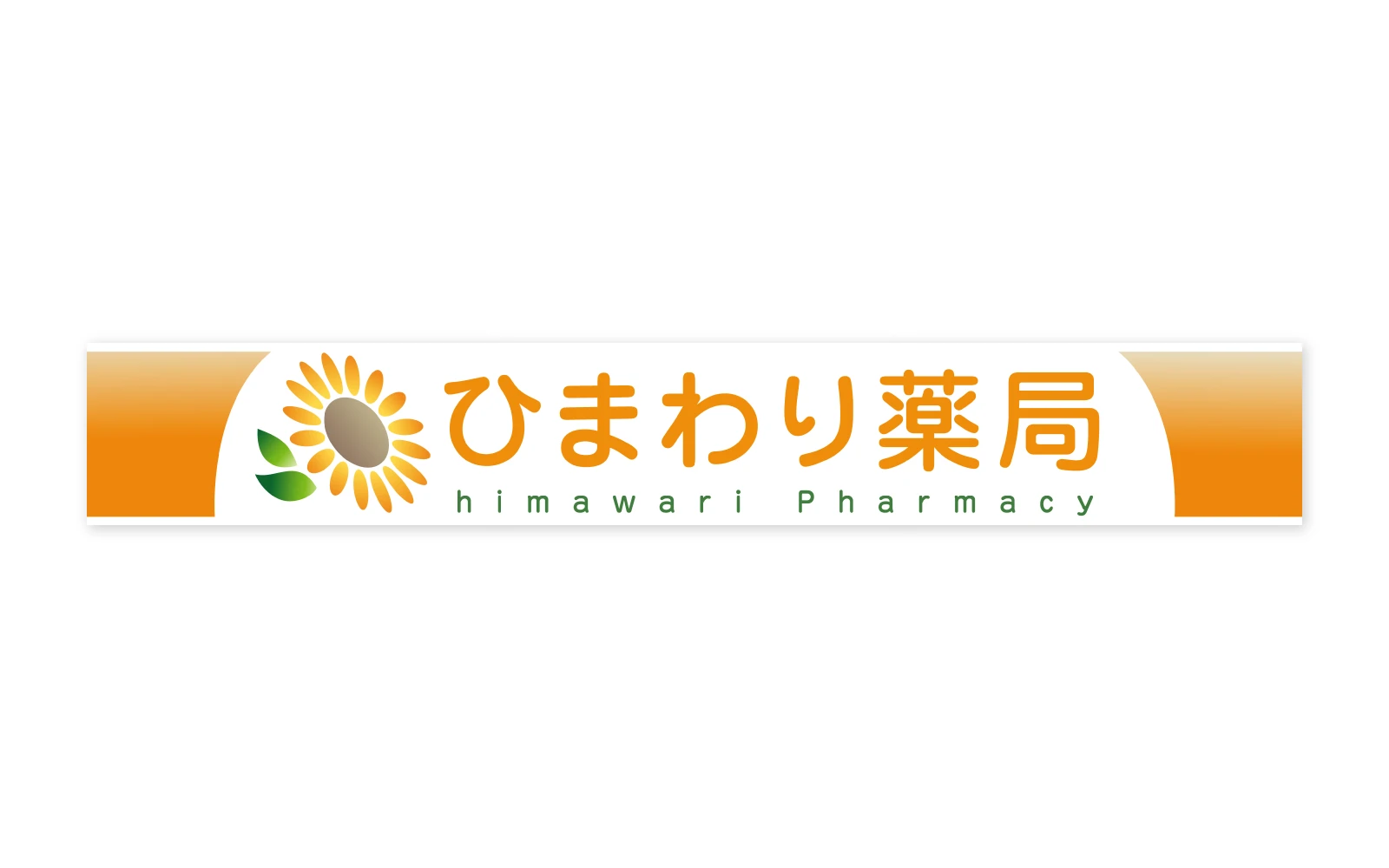 株式会社Human / ひまわり薬局ロゴ・看板デザイン