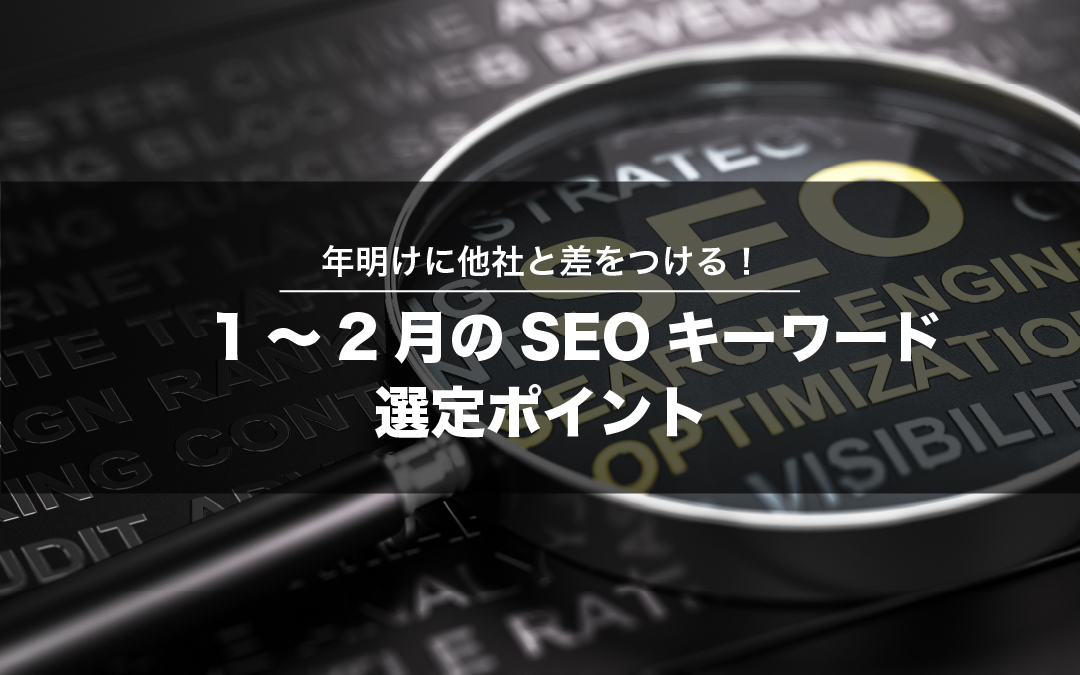 年明けに他社と差をつける！1～2月のSEOキーワード選定ポイント