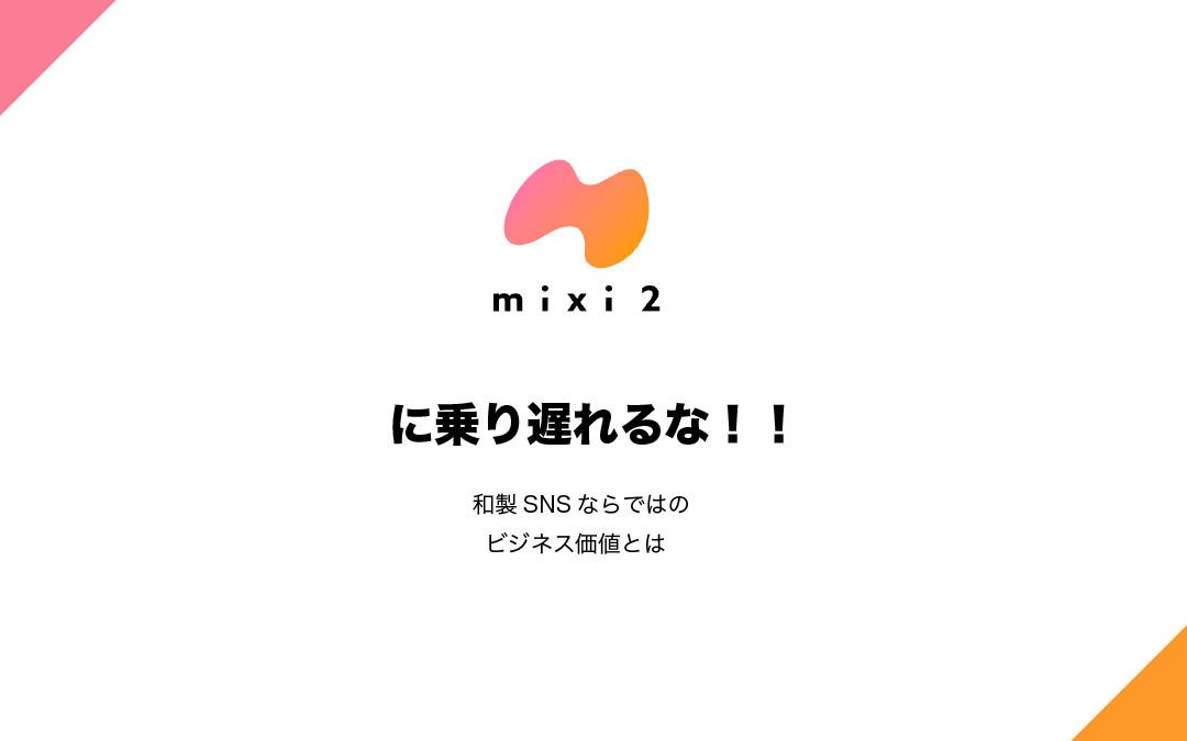 「mixi2」に乗り遅れるな！！和製SNSならではのビジネス価値とは