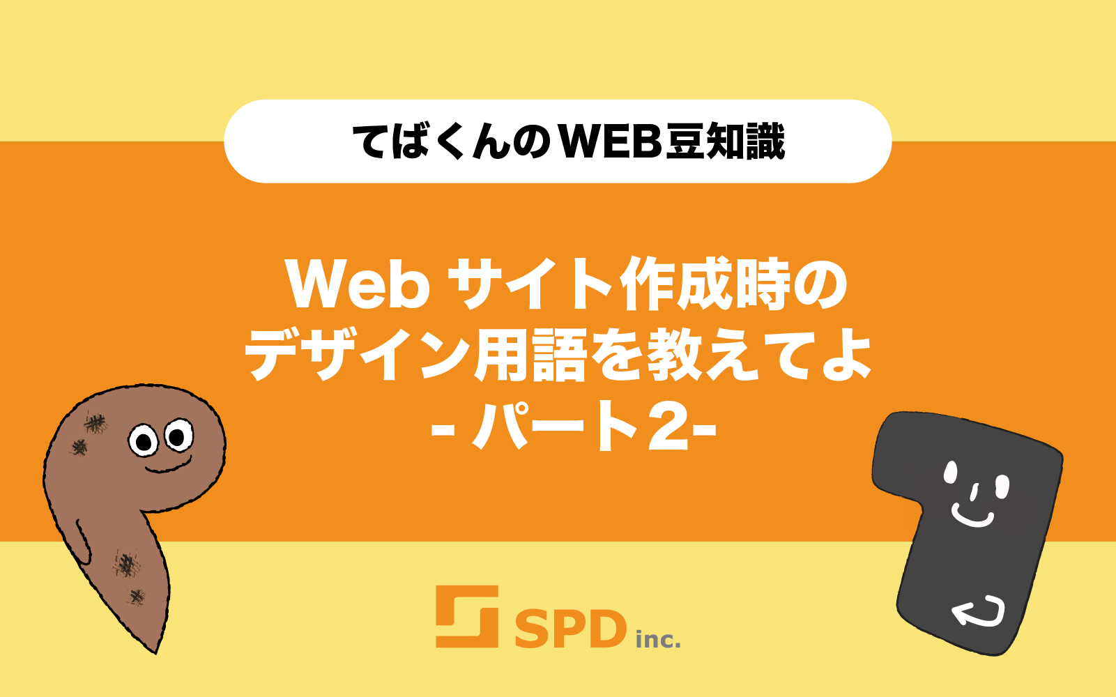 Webサイト作成時のデザイン用語を教えてよ-パート2-